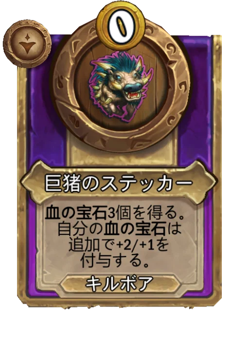 巨猪のステッカー