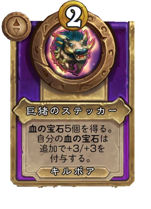 巨猪のステッカー