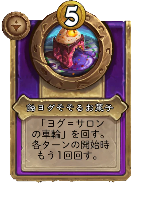 蝕ヨグそそるお菓子