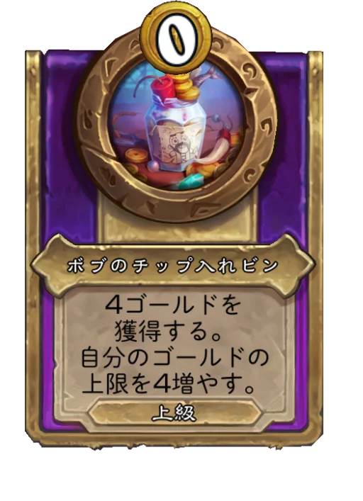 ボブのチップ入れビン