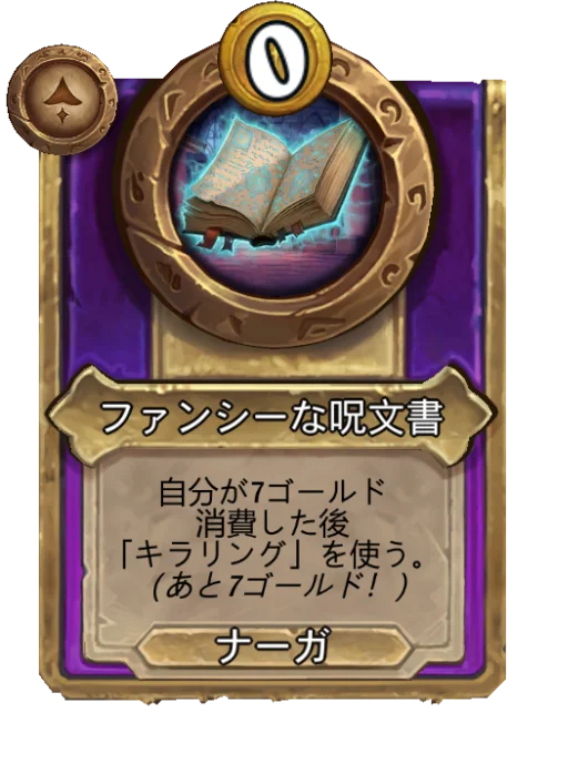 ファンシーな呪文書