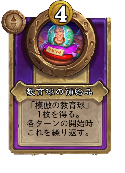 教育球の補給品