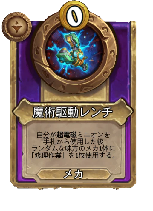 魔術駆動レンチ