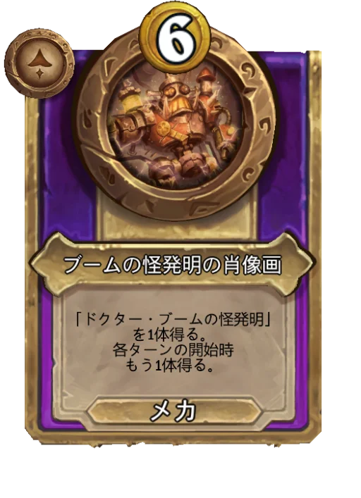 ブームの怪発明の肖像画