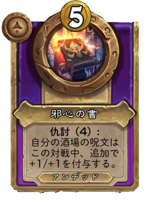 邪心の書