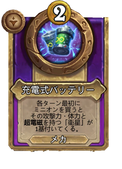 充電式バッテリー