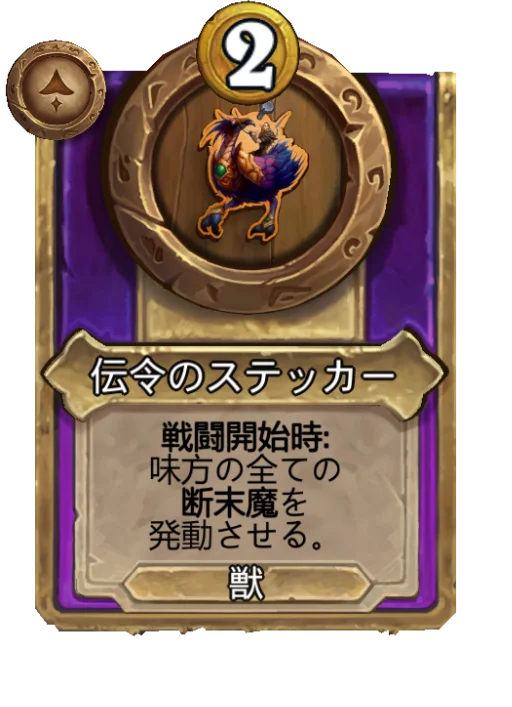 伝令のステッカー