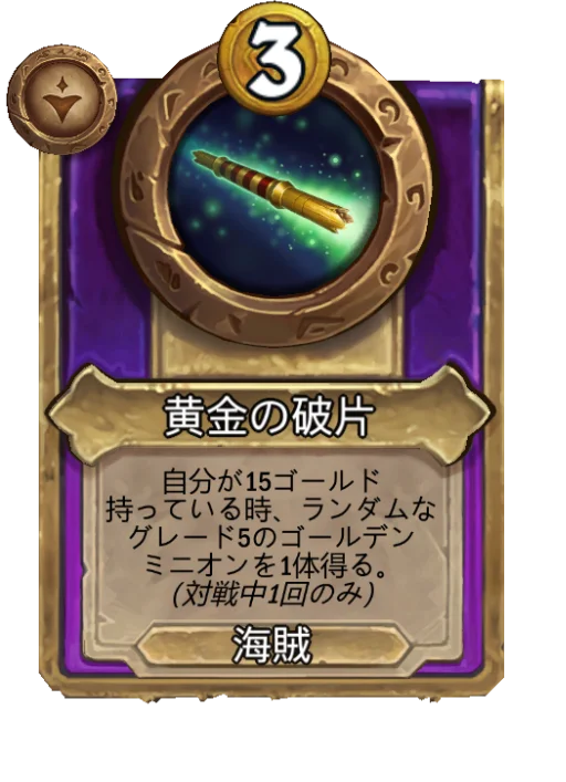黄金の破片