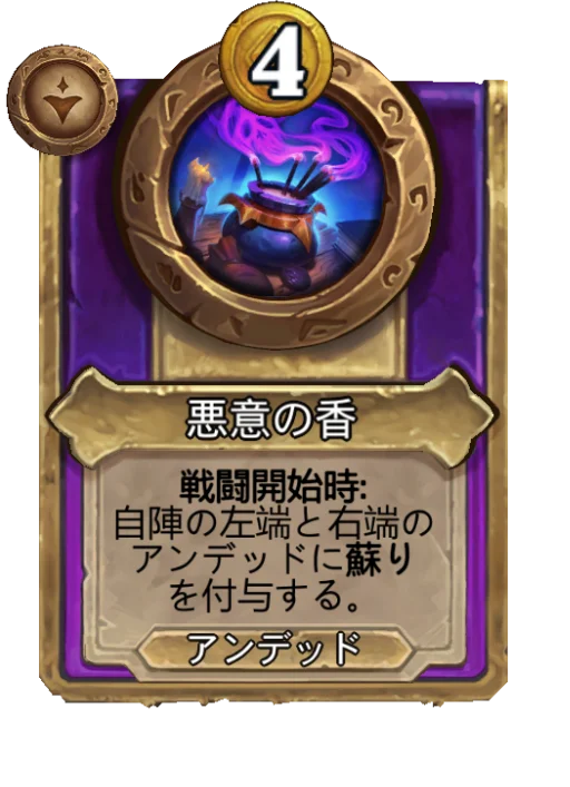 悪意の香