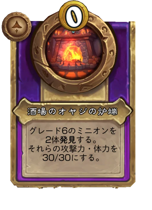 酒場のオヤジの炉端