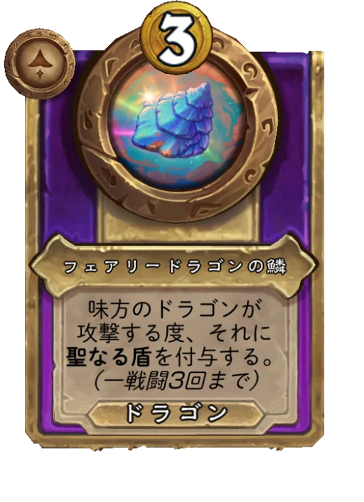 フェアリードラゴンの鱗