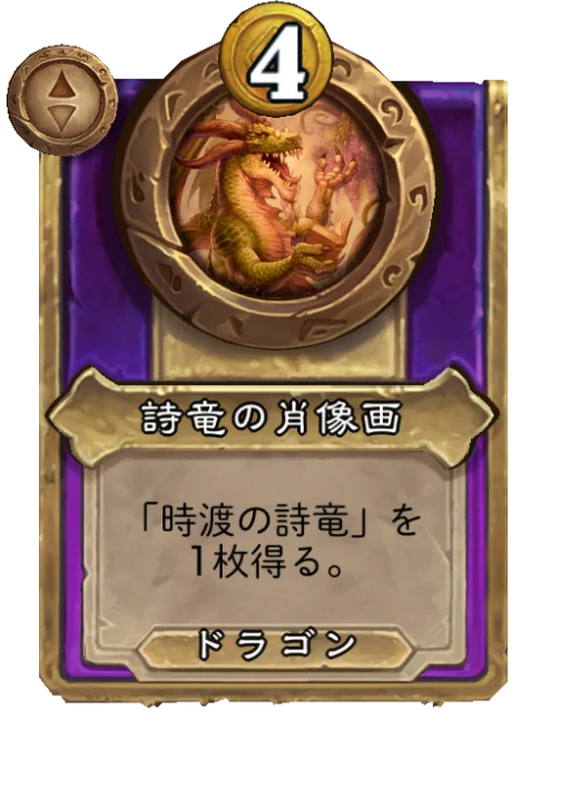 詩竜の肖像画