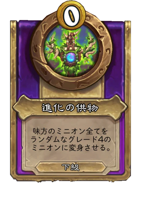 進化の供物