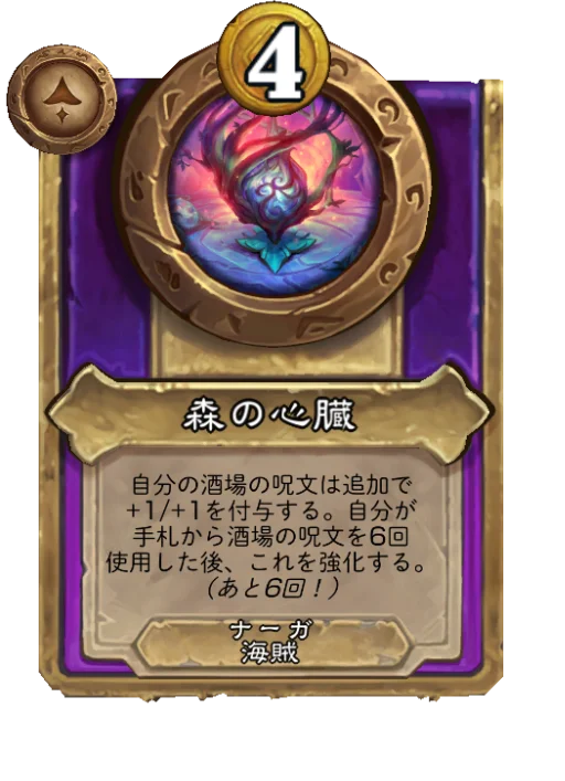 森の心臓