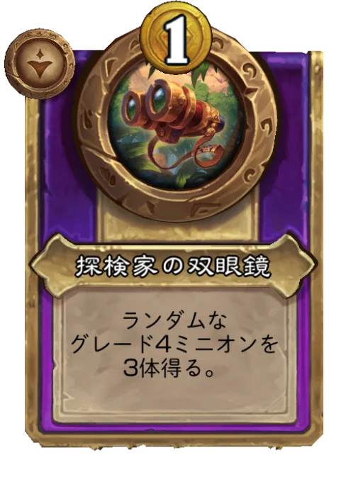 探検家の双眼鏡