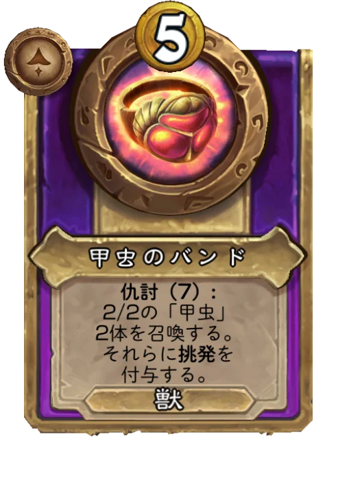 甲虫のバンド