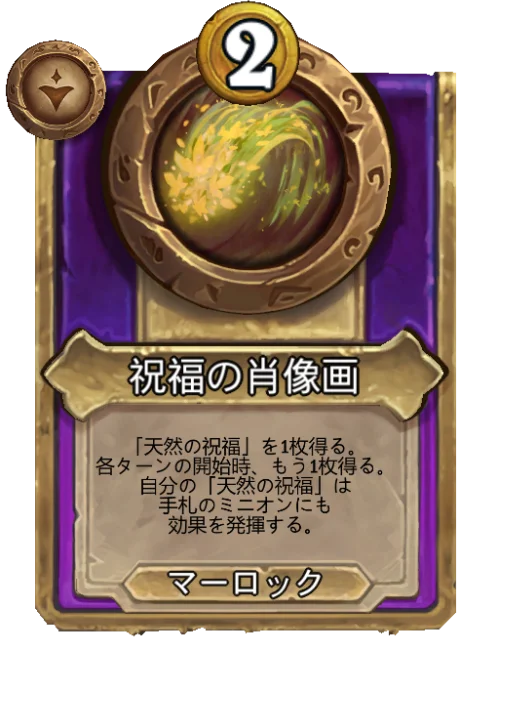 祝福の肖像画