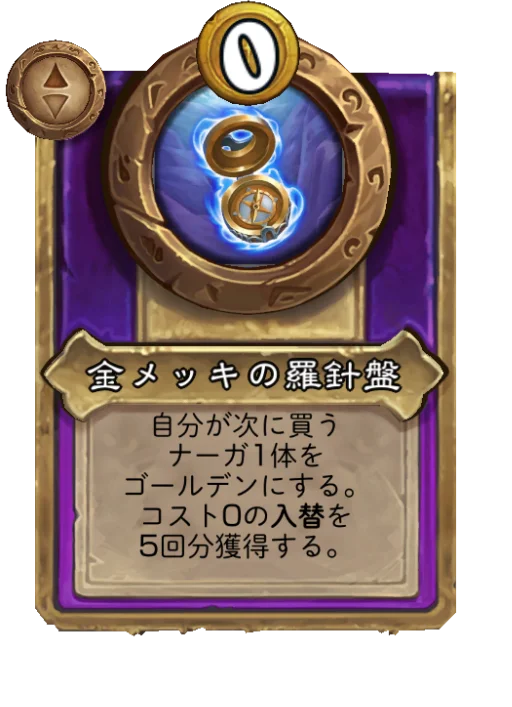 金メッキの羅針盤