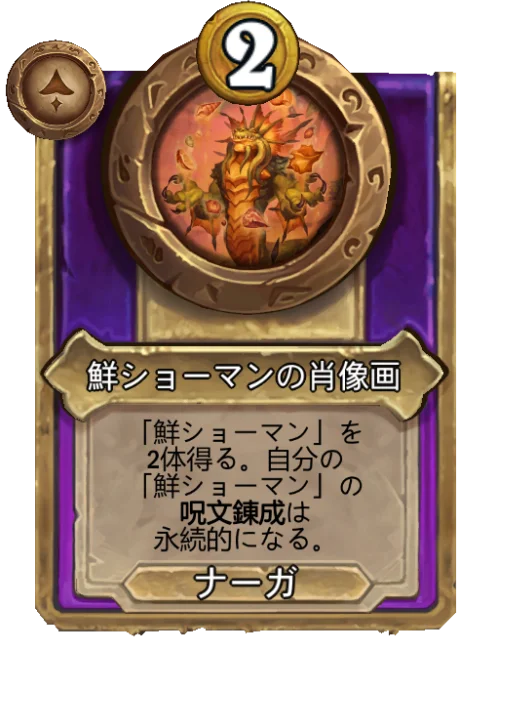 鮮ショーマンの肖像画