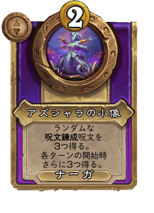 アズシャラの小像