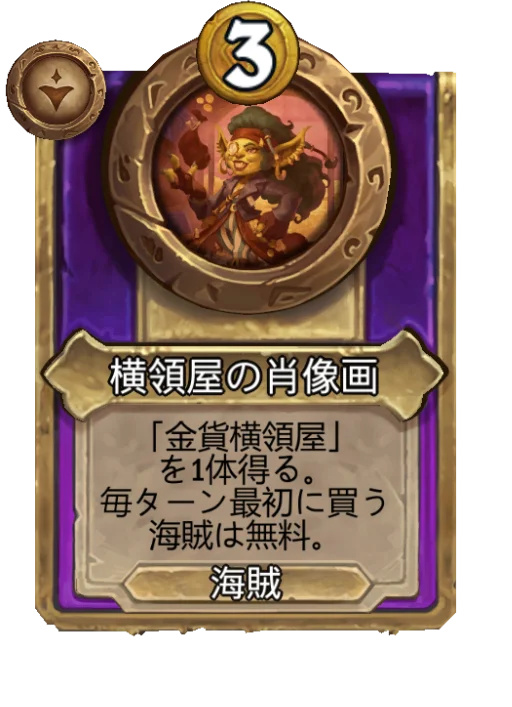 横領屋の肖像画