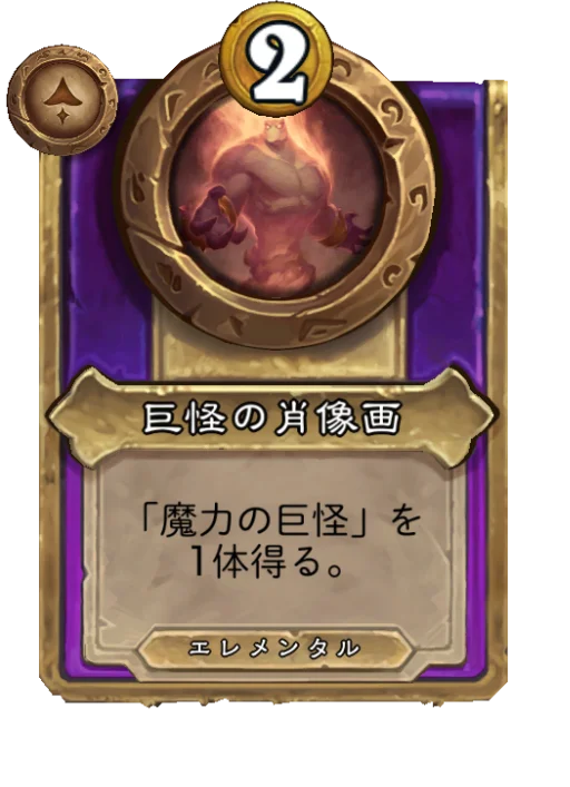 巨怪の肖像画