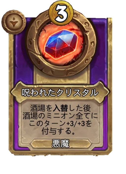 呪われたクリスタル