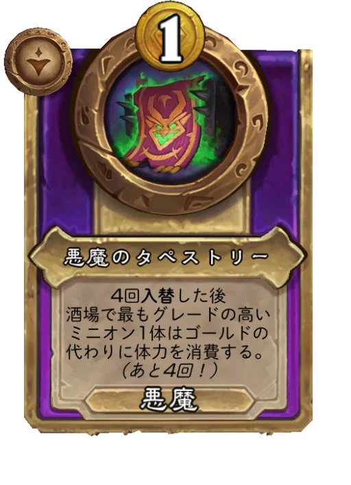 悪魔のタペストリー