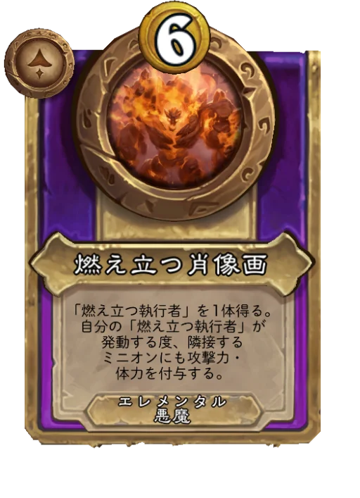 燃え立つ肖像画