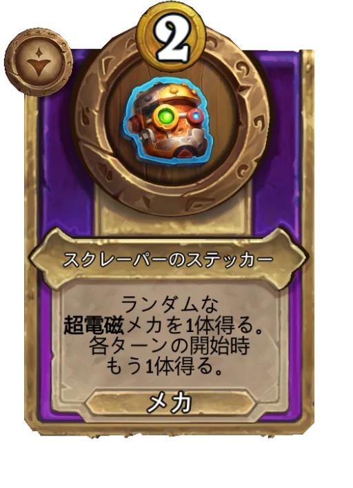 スクレーパーのステッカー