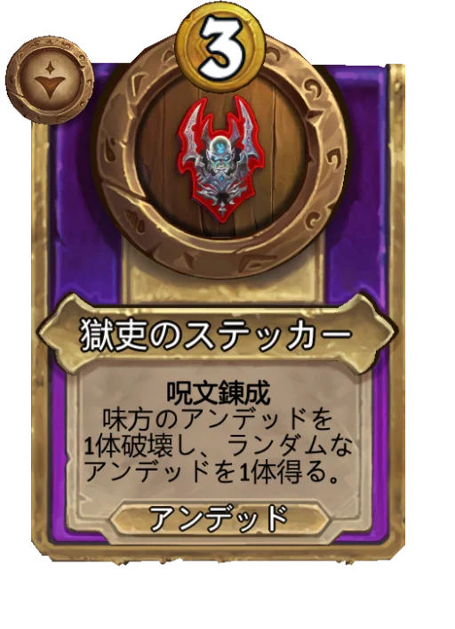 獄吏のステッカー