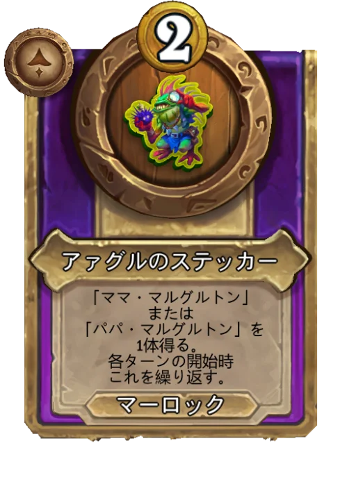 アァグルのステッカー