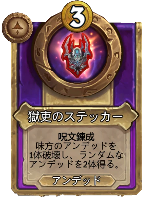 獄吏のステッカー