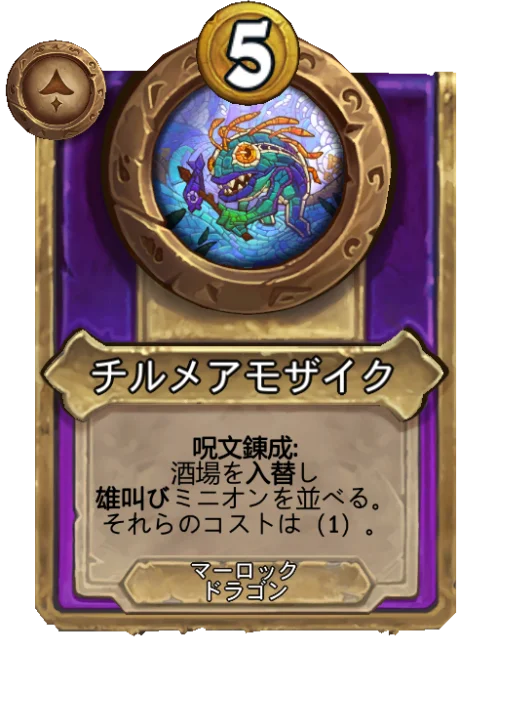 チルメアモザイク