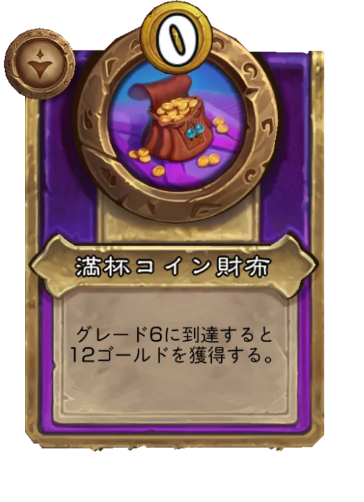 満杯コイン財布