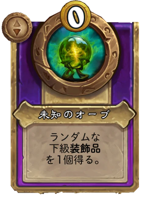 未知のオーブ