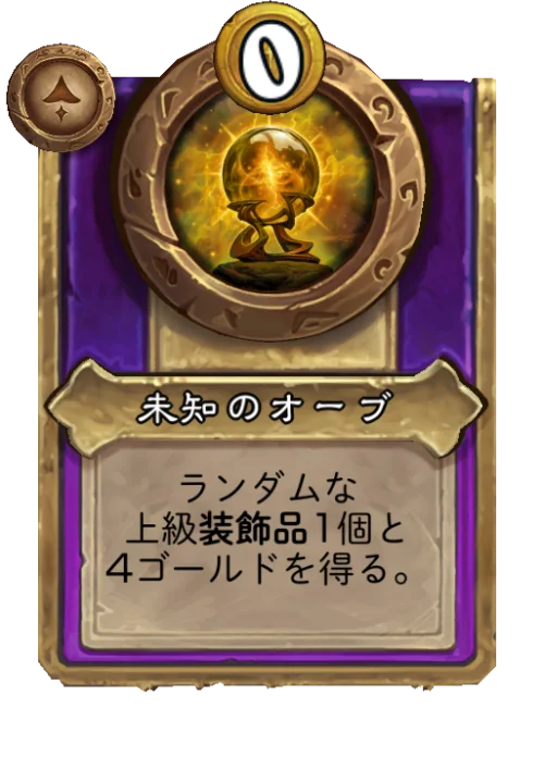 未知のオーブ