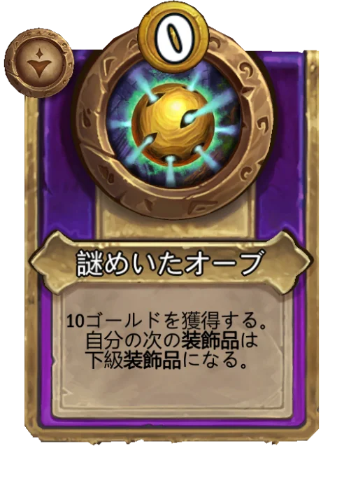 謎めいたオーブ