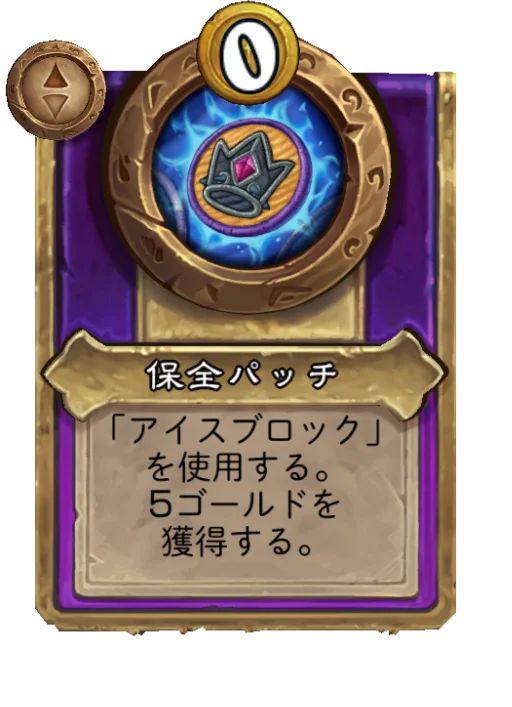 保全パッチ