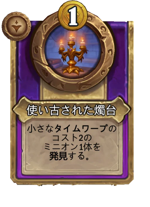 使い古された燭台