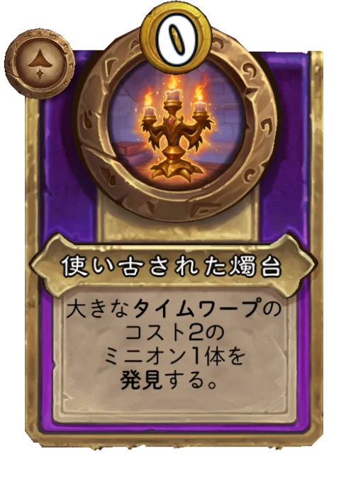 使い古された燭台