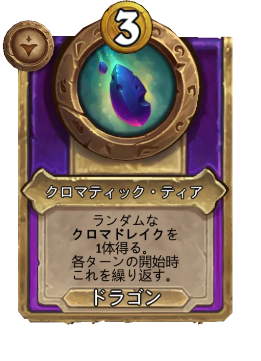 クロマティック・ティア