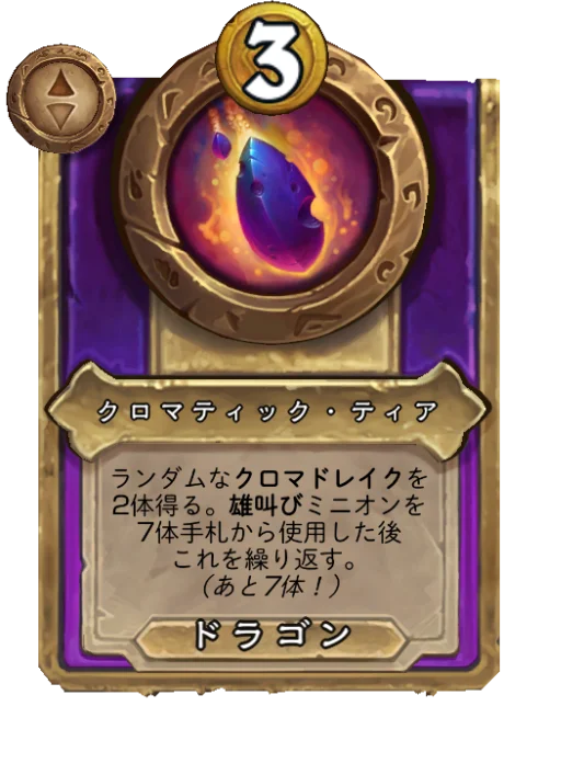 クロマティック・ティア