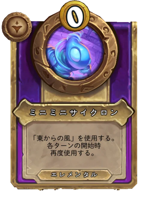ミニミニサイクロン