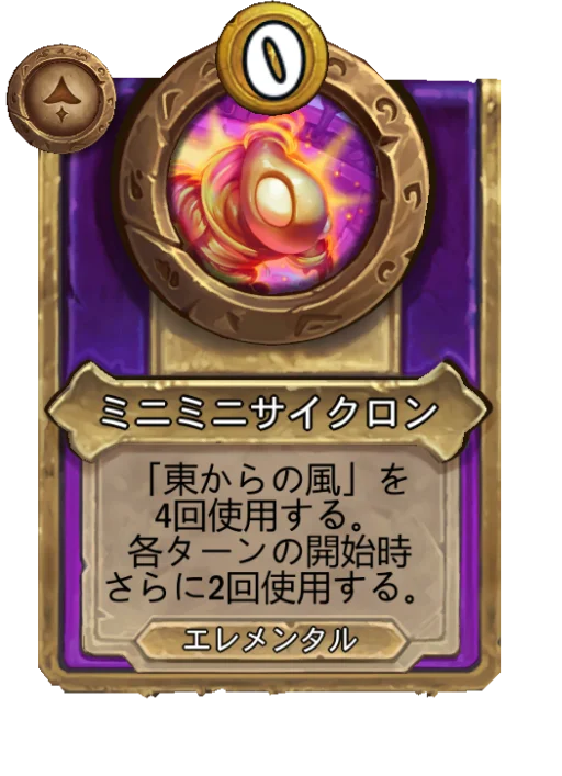 ミニミニサイクロン