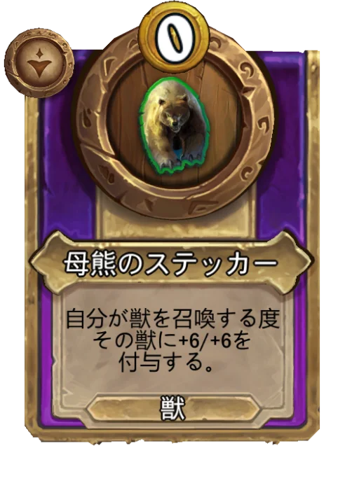 母熊のステッカー