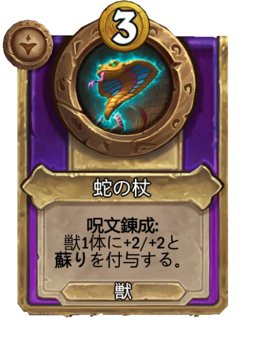 蛇の杖