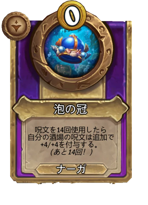 泡の冠