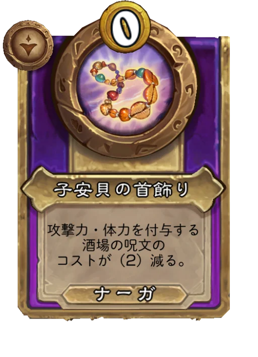 子安貝の首飾り