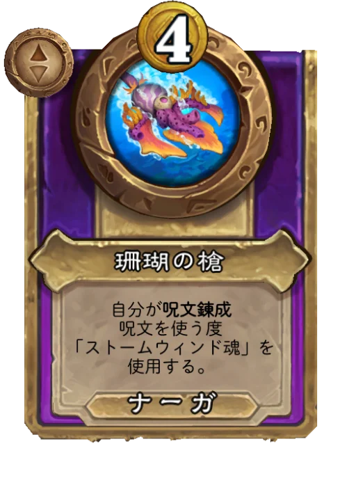 珊瑚の槍